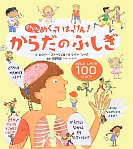 どんどんめくってはっけん！からだのふしぎ/ロウイー ストーウェル 本