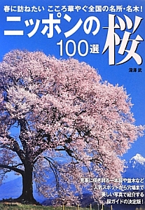 ニッポンの桜　１００選