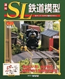 週刊　SL鉄道模型(54)