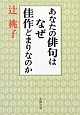 あなたの俳句はなぜ佳作どまりなのか