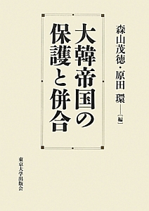 大韓帝国の保護と併合