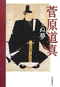 菅原道真 見果てぬ夢 三田誠広 本 漫画やdvd Cd ゲーム アニメをtポイントで通販 Tsutaya オンラインショッピング