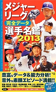 メジャーリーグ　完全データ選手名鑑　２０１３