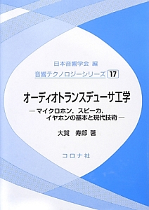 オーディオトランスデューサ工学