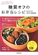 糖質オフのお弁当レシピ＆ランチガイドBOOK