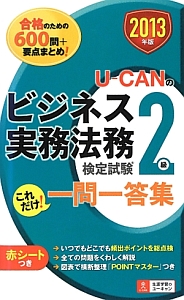 U-CANの ビジネス実務法務検定試験 2級 これだけ!一問一答集