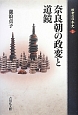 奈良朝の政変と道鏡　敗者の日本史2