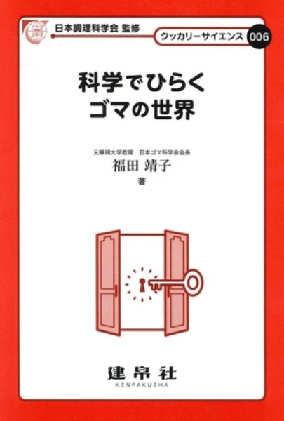 科学でひらく　ゴマの世界　クッカリーサイエンス６