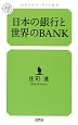 日本の銀行と世界のBANK