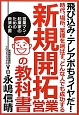 新規開拓営業の教科書