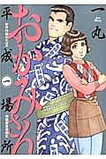 おかみさん平成場所 新米内儀わかばの相撲部屋奮闘記（1）/一丸 - 販売 