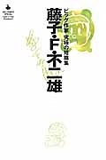 藤子・Ｆ・不二雄　ビッグ作家　究極の短編集