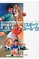 イラストでみる　最新・スポーツルール　2013