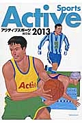 アクティブスポーツ＜総合版＞　２０１３