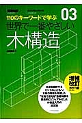 世界で一番やさしい木構造＜増補改訂・カラー版＞