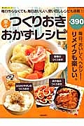 楽々つくりおきおかずレシピ