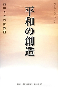 平和の創造　西田天香の世界４