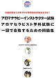 アロマテラピーインストラクター試験アロマセラピスト学科試験に一回で合格するための問題集