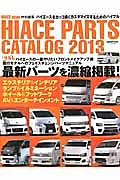 ＨＩＡＣＥ　ＰＡＲＴＳ　ＣＡＴＡＬＯＧ　２０１３