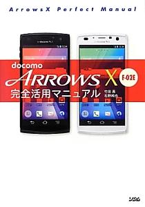 ｄｏｃｏｍｏ　ＡＲＲＯＷＳ　Ｘ　Ｆ－０２Ｅ　完全活用マニュアル