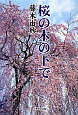 桜の木の下で