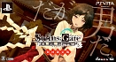 STEINS；GATE　ダブルパック　＜初回限定セット＞