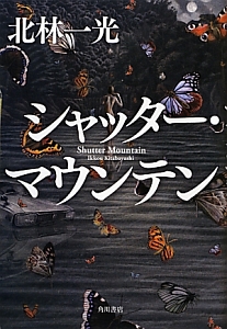 シャッター・マウンテン