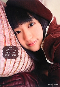 あおいのたからばこ 悠木碧フォトブック