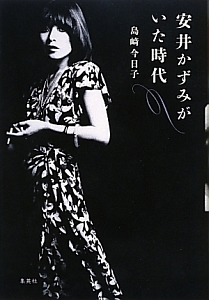 安井かずみがいた時代