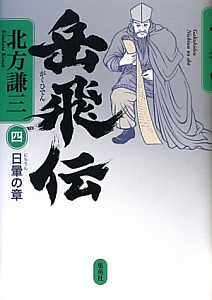 岳飛伝　日暈の章