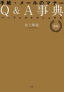 手紙・メールのマナー Q&A事典 パーフェクトマニュアル