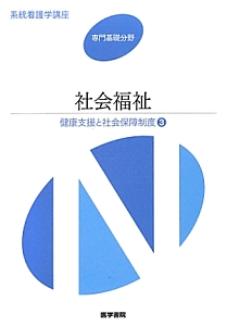 日本の医療政策と地域医療システム<第4版> 医療経営士テキスト