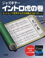 ジャズギター　イントロ虎の巻　セッションで使用する完全網羅の186パターン