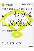 よくわかる古文＋漢文＜新・旧両課程対応版＞