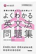 よくわかる英文法　問題集＜新・旧両課程対応版＞