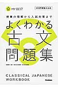 よくわかる古文　問題集＜新・旧両課程対応版＞