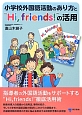 小学校外国語活動のあり方と“Hi，friends！”の活用