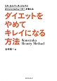 ダイエットをやめてキレイになる方法