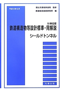 鉄道構造物等設計標準・同解説　シールドトンネル＜ＳＩ単位版＞　平成１４年