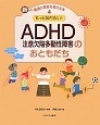 ADHD注意欠陥多動性障害のおともだち　新しい発達と障害を考える本4