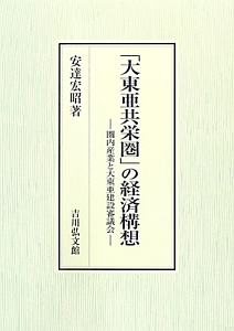 「大東亜共栄圏」の経済構想