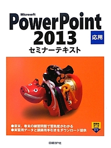 Ｍｉｃｒｏｓｏｆｔ　ＰｏｗｅｒＰｏｉｎｔ２０１３　応用