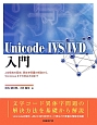 Unicode　IVS／IVD入門