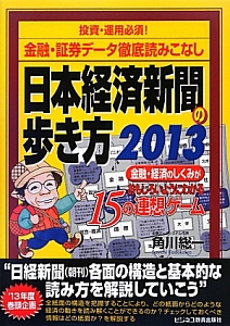 日本経済新聞の歩き方　投資・運用必須！金融・証券データ徹底読みこなし　２０１３