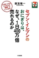 セブン－イレブンのおにぎりは、なぜ、1日400万個売れるのか