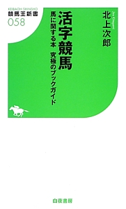 活字競馬　馬に関する本　究極のブックガイド