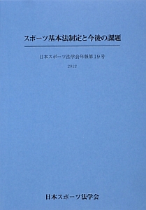 スポーツ基本法制定と今後の課題