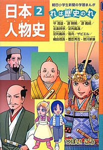 日本人物史　れは歴史のれ　平清盛・源頼朝／源義経／北条時宗／足利義満／足利義政／雪舟／ザビエル／織田信長・豊臣秀吉・徳川家康