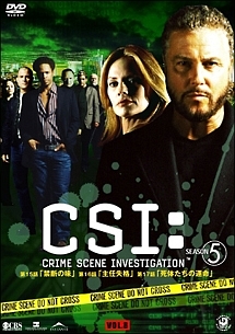 CSI:科学捜査班 シーズン5