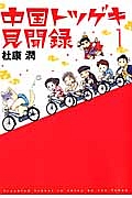 中国トツゲキ見聞録